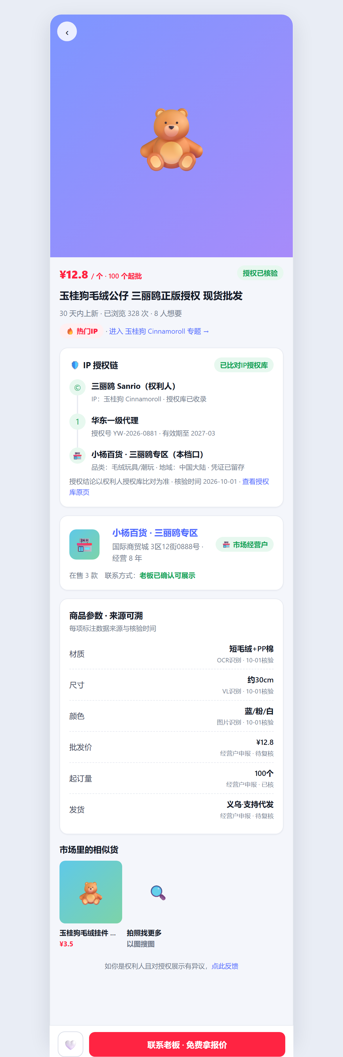 商品详情：授权链 + 来源可溯 + 留资
