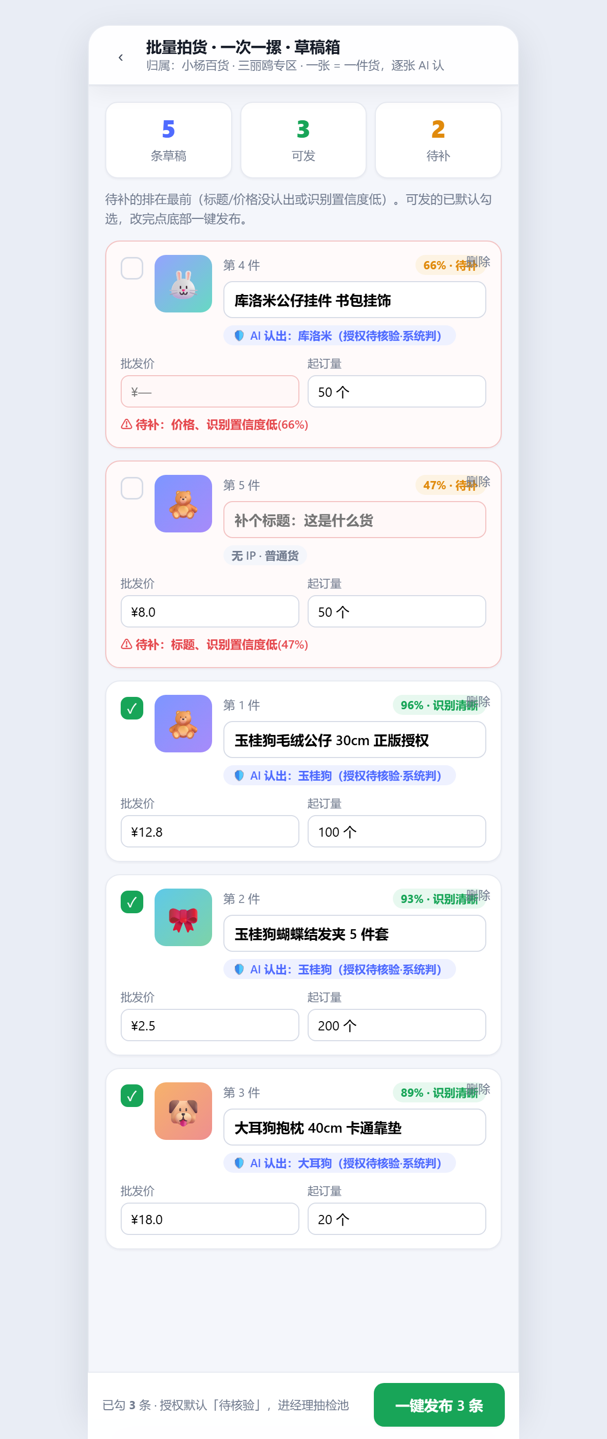 批量拍货草稿箱：待补排前 + 一键发布