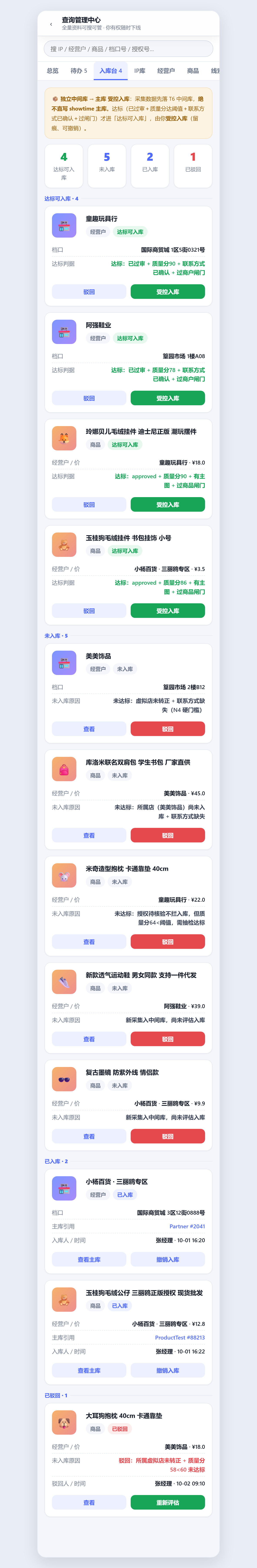 入库台：四态与受控入库
